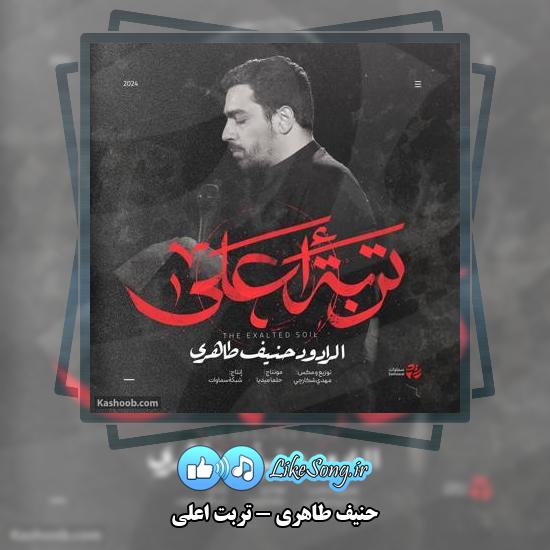 دانلود نماهنگ حنیف طاهری تربت اعلی